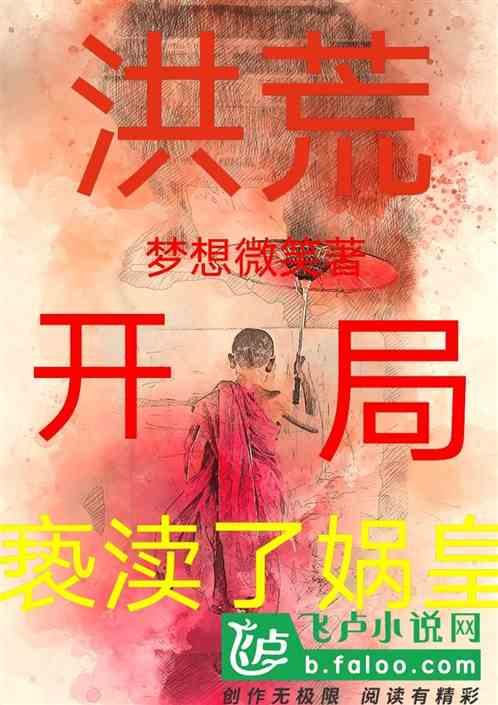 洪荒:开局亵渎了娲皇