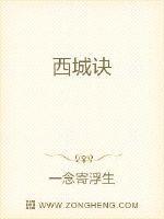 西城诀
