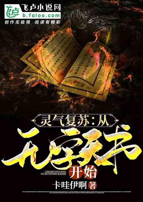 灵气复苏:从无字天书开始