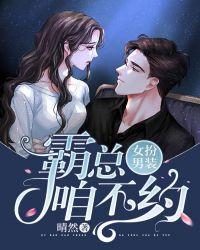 女扮男装:霸总,咱不约