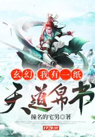 玄幻:我有一纸天道帛书