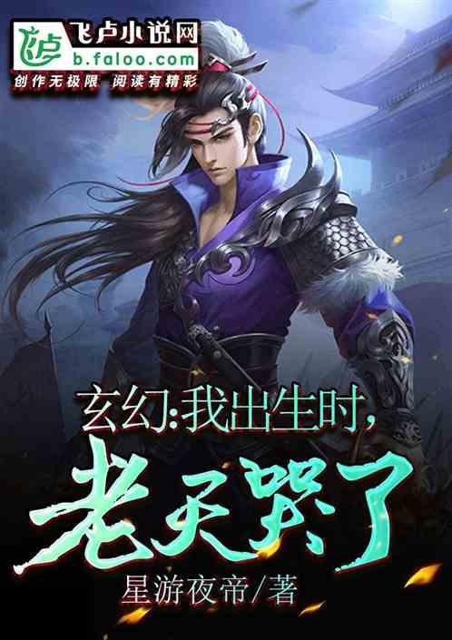 玄幻：我出生时，老天哭了