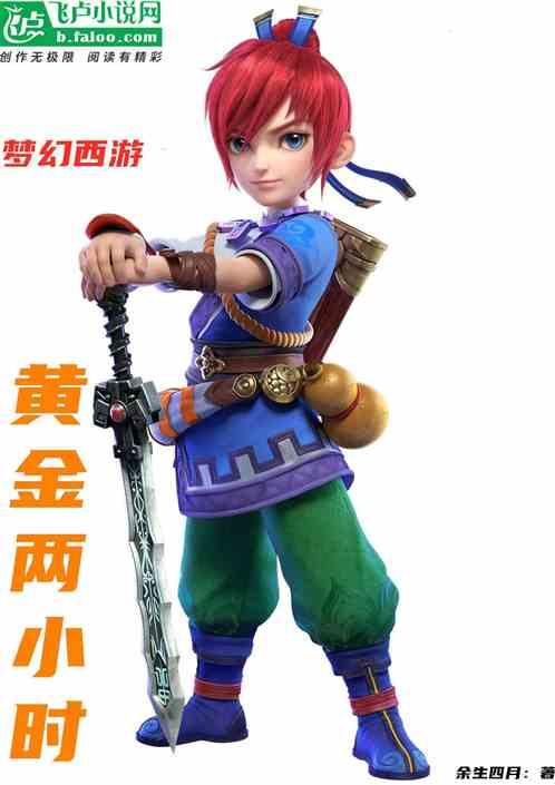 梦幻西游:黄金两小时