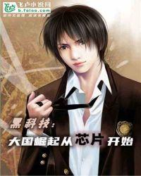 黑科技:大国崛起从芯片开始