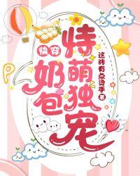 快穿：奶包恃萌独宠