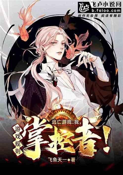 逃亡游戏:我,游戏规则掌控者!