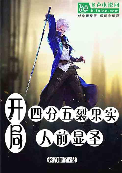 开局四分五裂果实，人前显圣