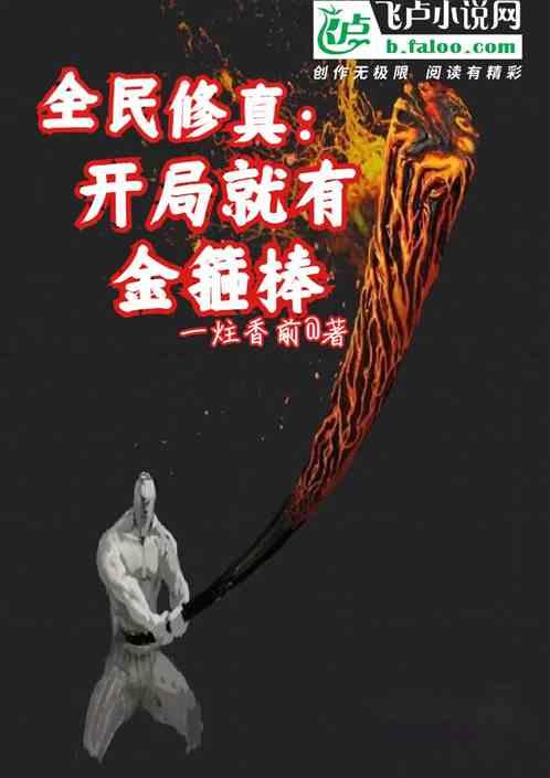 全民修仙：开局就有金箍棒