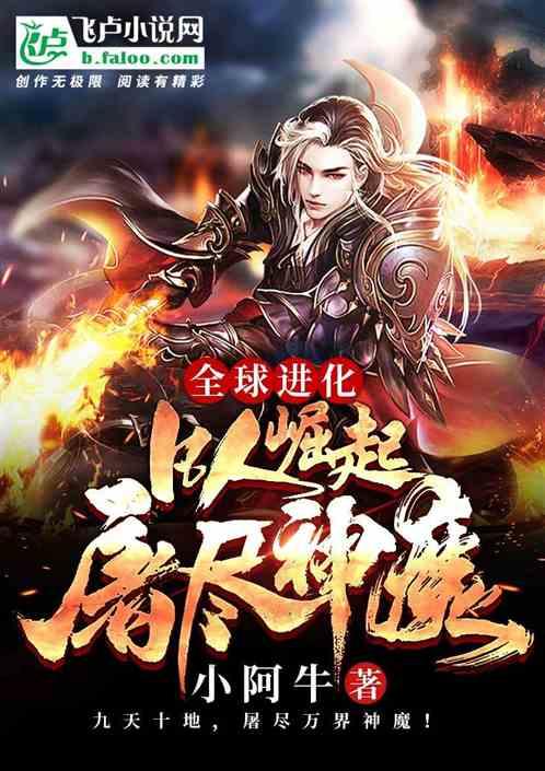 全球进化:凡人崛起，屠尽神魔