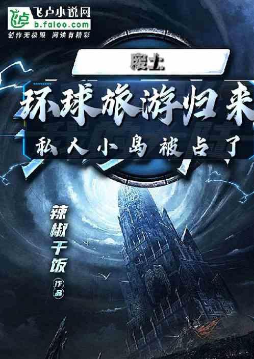 废土:环游归来,私人小岛被占了