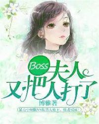 Boss,夫人又把人打了