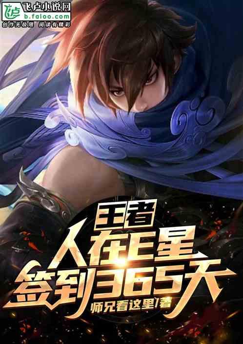 王者:人在E星,签到365天!