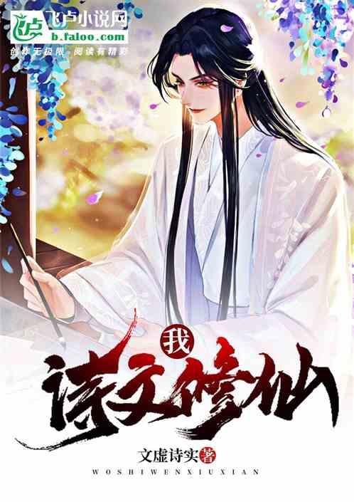 我!诗文修仙