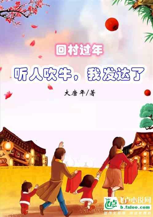 回村过年,听人吹牛,我发达了