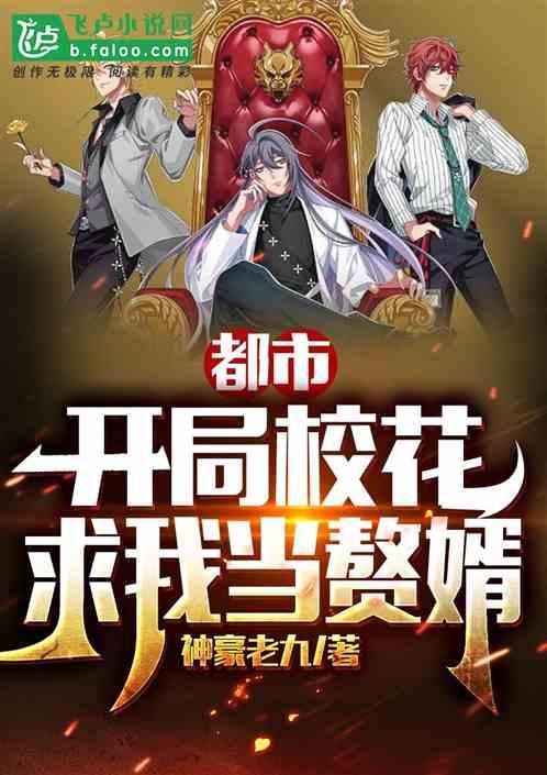 都市:开局校花求我当赘婿