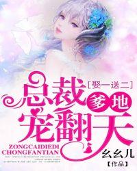 娶一送二,总裁爹地宠翻天