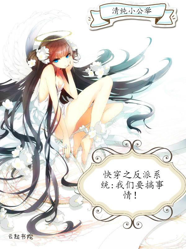 快穿之反派系统:我们要搞事情!