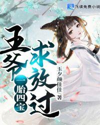 一胎四宝:王爷求放过