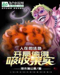 人在司法岛,开局偷得吸收果实