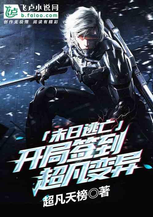 末世逃亡:开局签到超凡变异