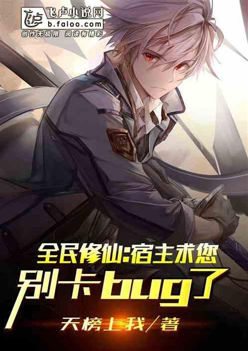 全民修仙:宿主求您别卡bug了