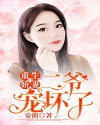 重生娇妻,二爷宠坏了