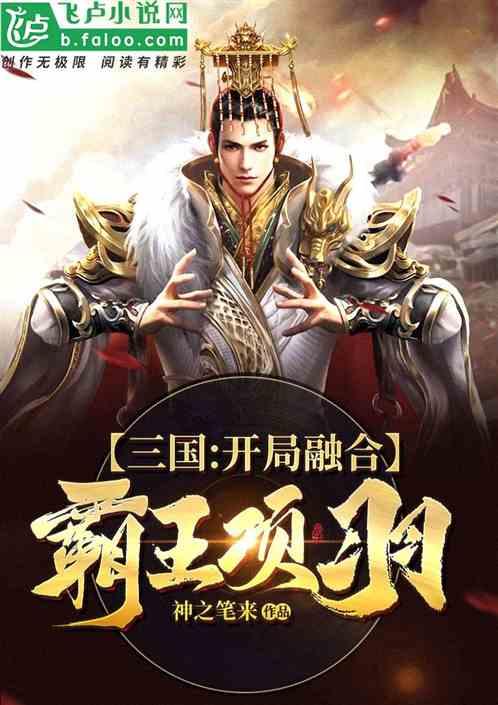 三国:开局融合霸王项羽