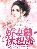 天价合租:娇妻休想逃