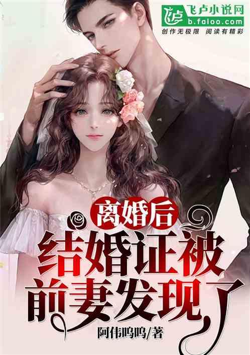 离婚后,结婚证被前妻发现了