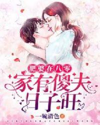重生八零:家有傻夫日子旺