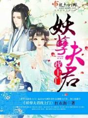 妖孽夫君,找上门!