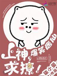 爆笑痞仙:上神,求撩!