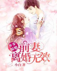 步步惊婚:前妻,离婚无效