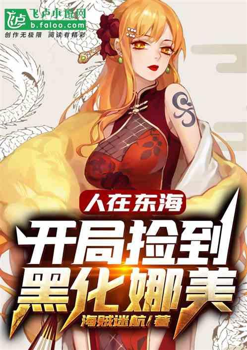 人在东海,开局捡到黑化娜美