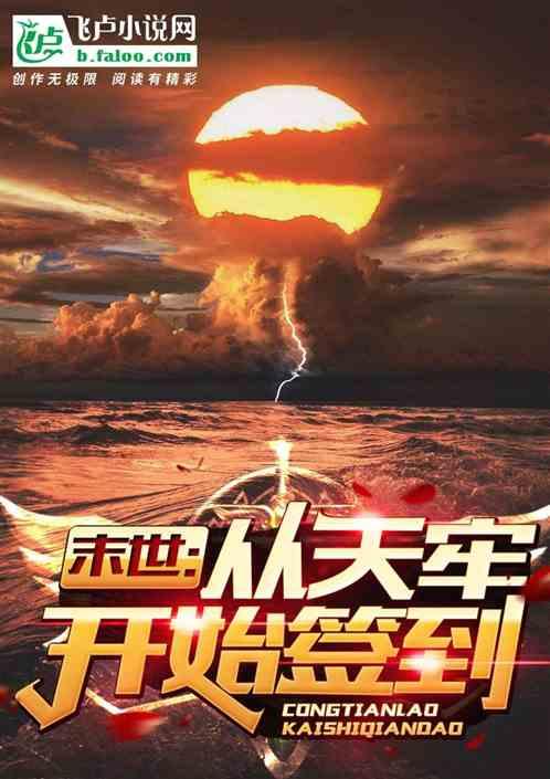 末世:从天牢开始签到