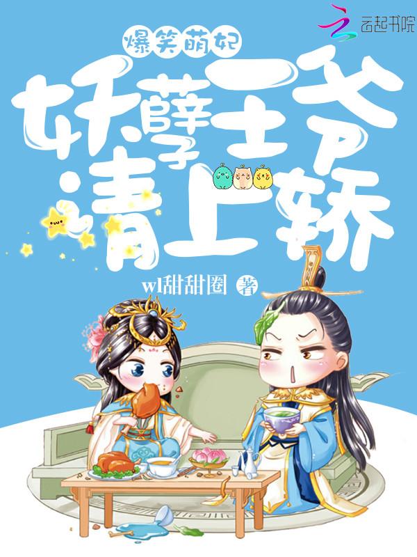 爆笑萌妃:妖孽王爷请上轿