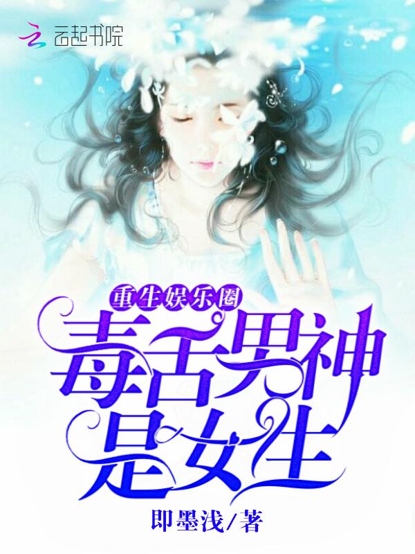 重生娱乐圈:毒舌男神是女生
