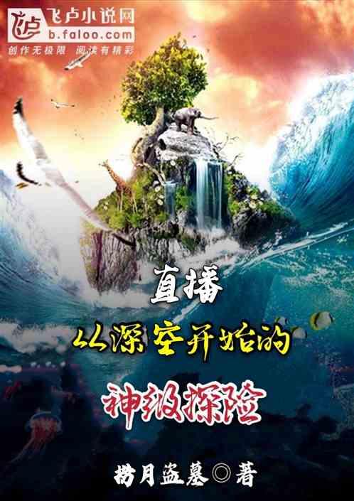 直播:从深空开始的无人探险!