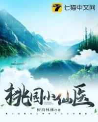 桃源小仙医
