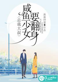 总裁大叔,咸鱼少女要翻身