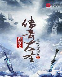 西游之传奇大圣