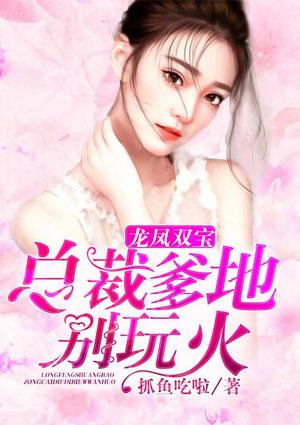 龙凤双宝:总裁爹地别玩火