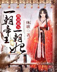 一朝帝王一朝妃:凰命难为