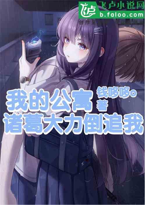 我的公寓:开局被诸葛大力倒追!