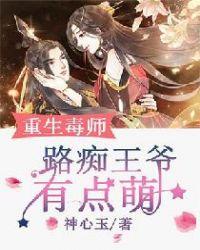 重生毒师:路痴王爷有点萌