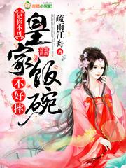 妃你不可:皇家饭碗不好摔