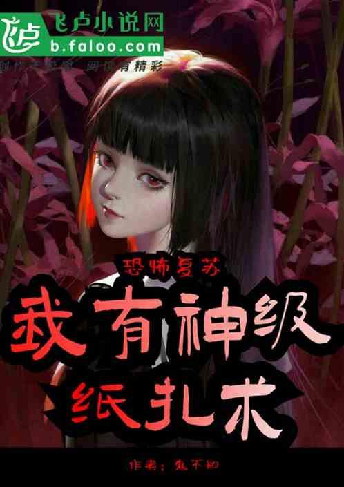 恐怖复苏:我有神级纸扎术