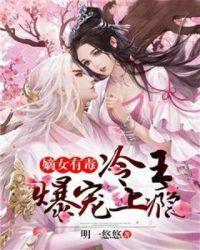 嫡女有毒:冷王爆宠上瘾