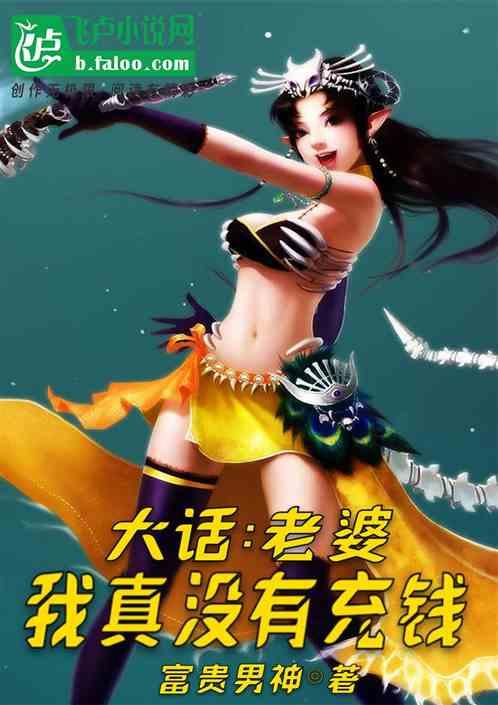大话:老婆,我真没有充钱!