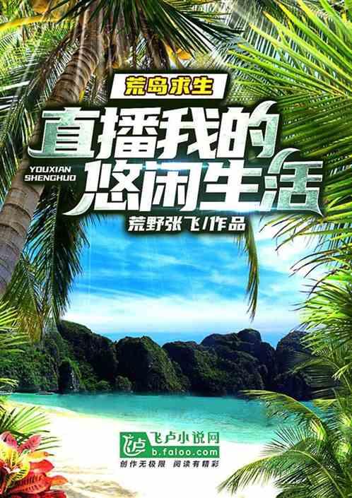 荒野求生:直播我的悠闲生活